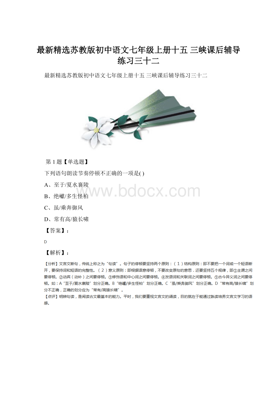 最新精选苏教版初中语文七年级上册十五 三峡课后辅导练习三十二.docx