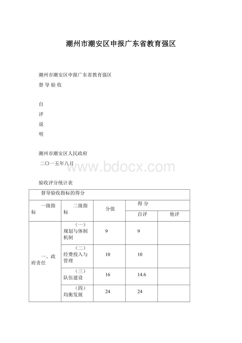 潮州市潮安区申报广东省教育强区.docx