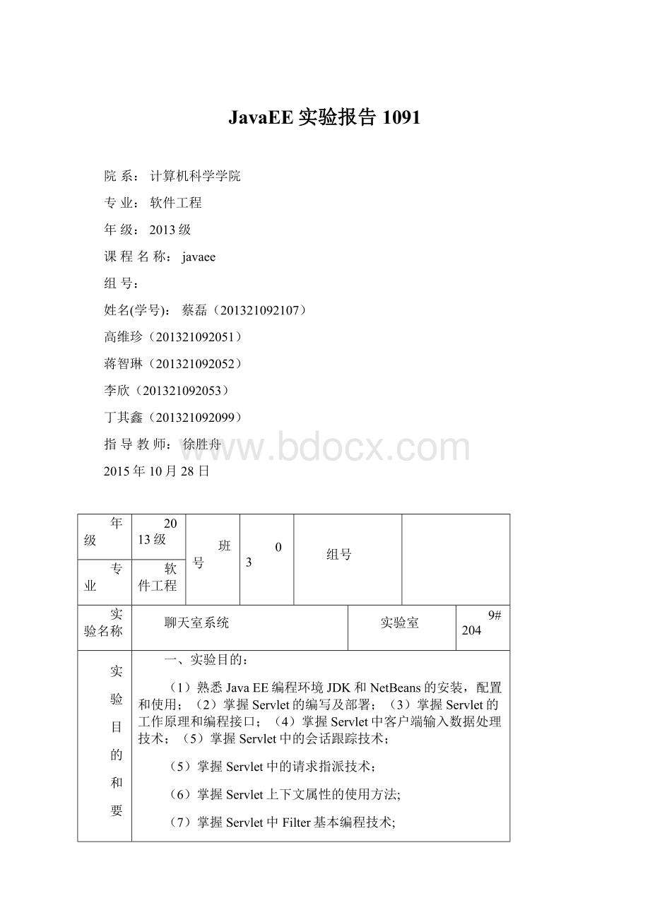 JavaEE实验报告1091Word下载.docx_第1页