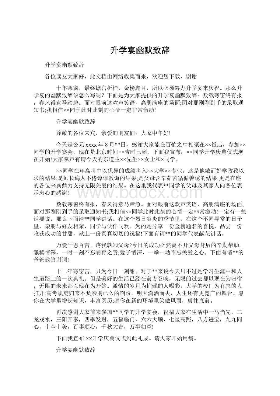 升学宴幽默致辞Word文档格式.docx