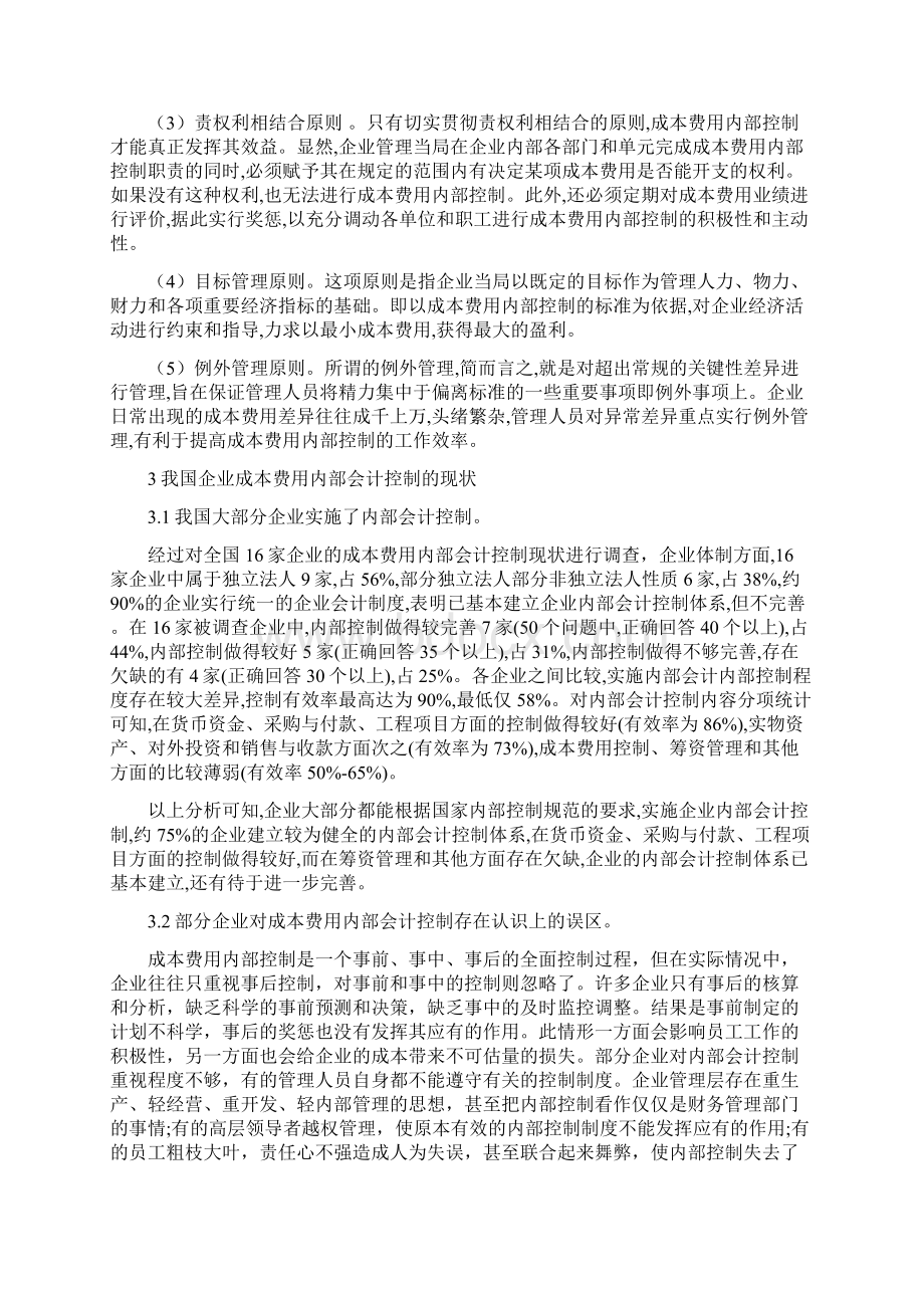 企业成本费用内部控制存在的问题和对策.docx_第3页