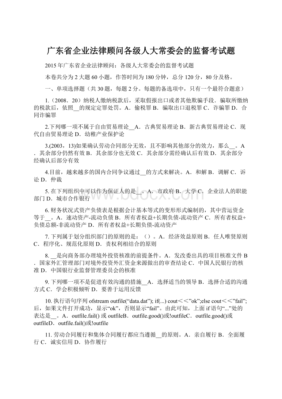 广东省企业法律顾问各级人大常委会的监督考试题Word文档下载推荐.docx