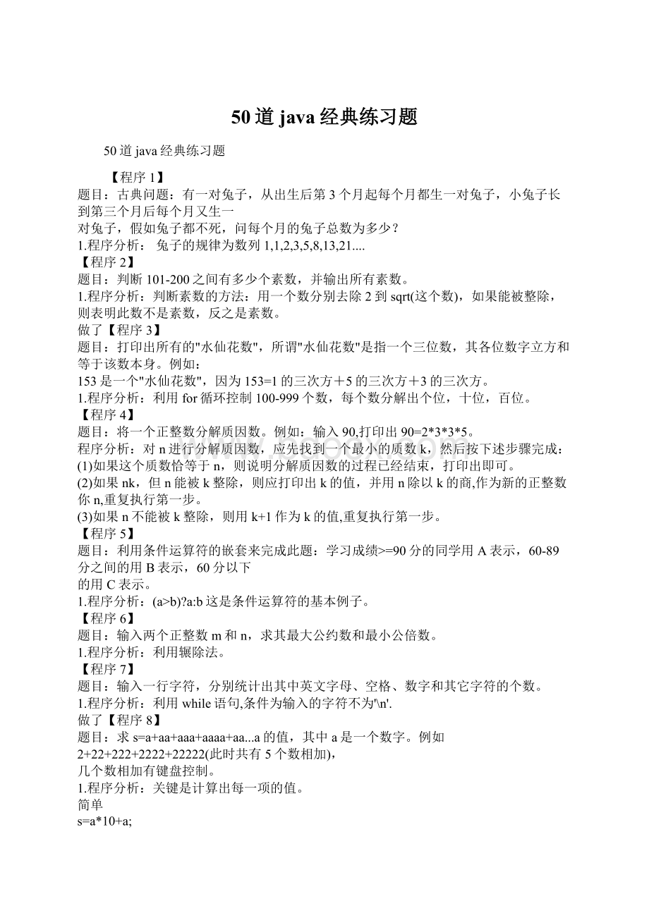 50道java经典练习题Word文档格式.docx