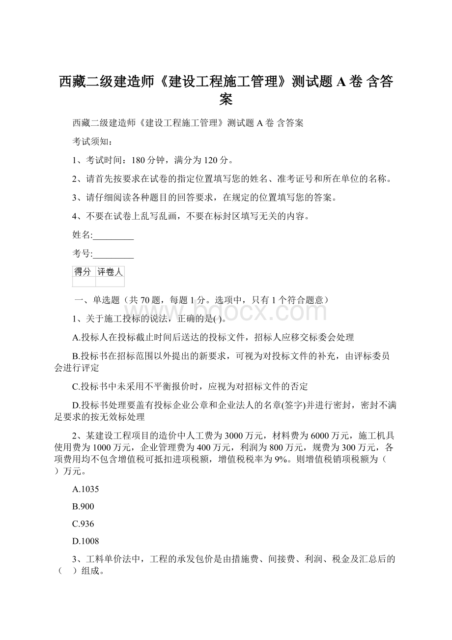 西藏二级建造师《建设工程施工管理》测试题A卷 含答案Word下载.docx