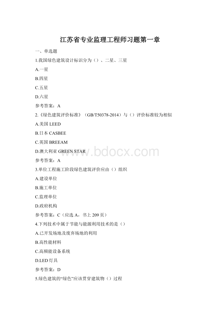 江苏省专业监理工程师习题第一章文档格式.docx_第1页