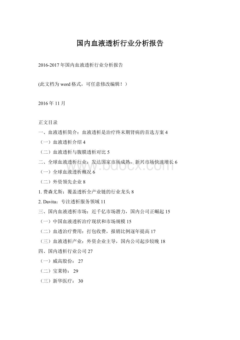 国内血液透析行业分析报告Word格式文档下载.docx_第1页