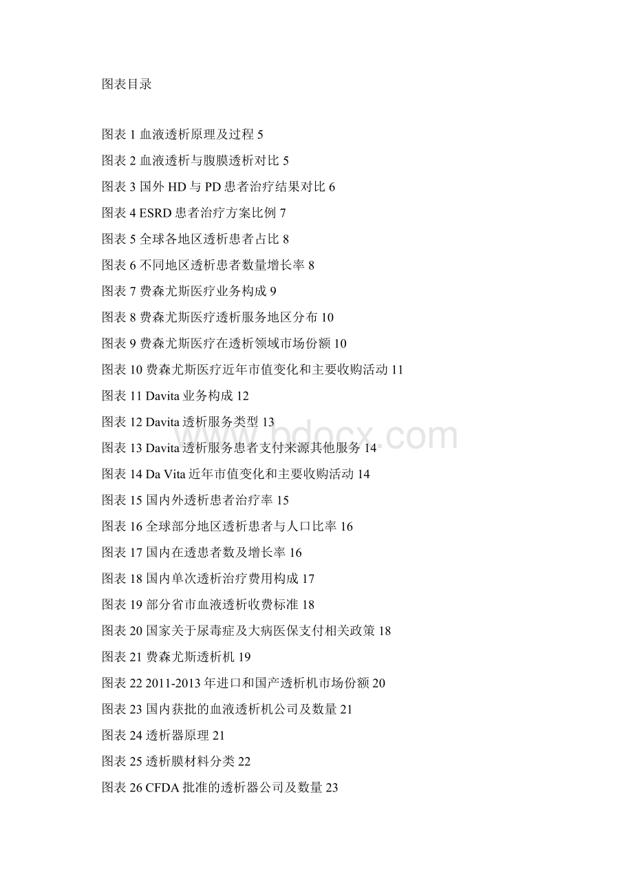 国内血液透析行业分析报告Word格式文档下载.docx_第2页