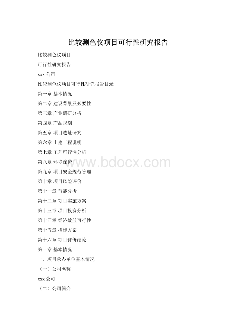 比较测色仪项目可行性研究报告.docx_第1页