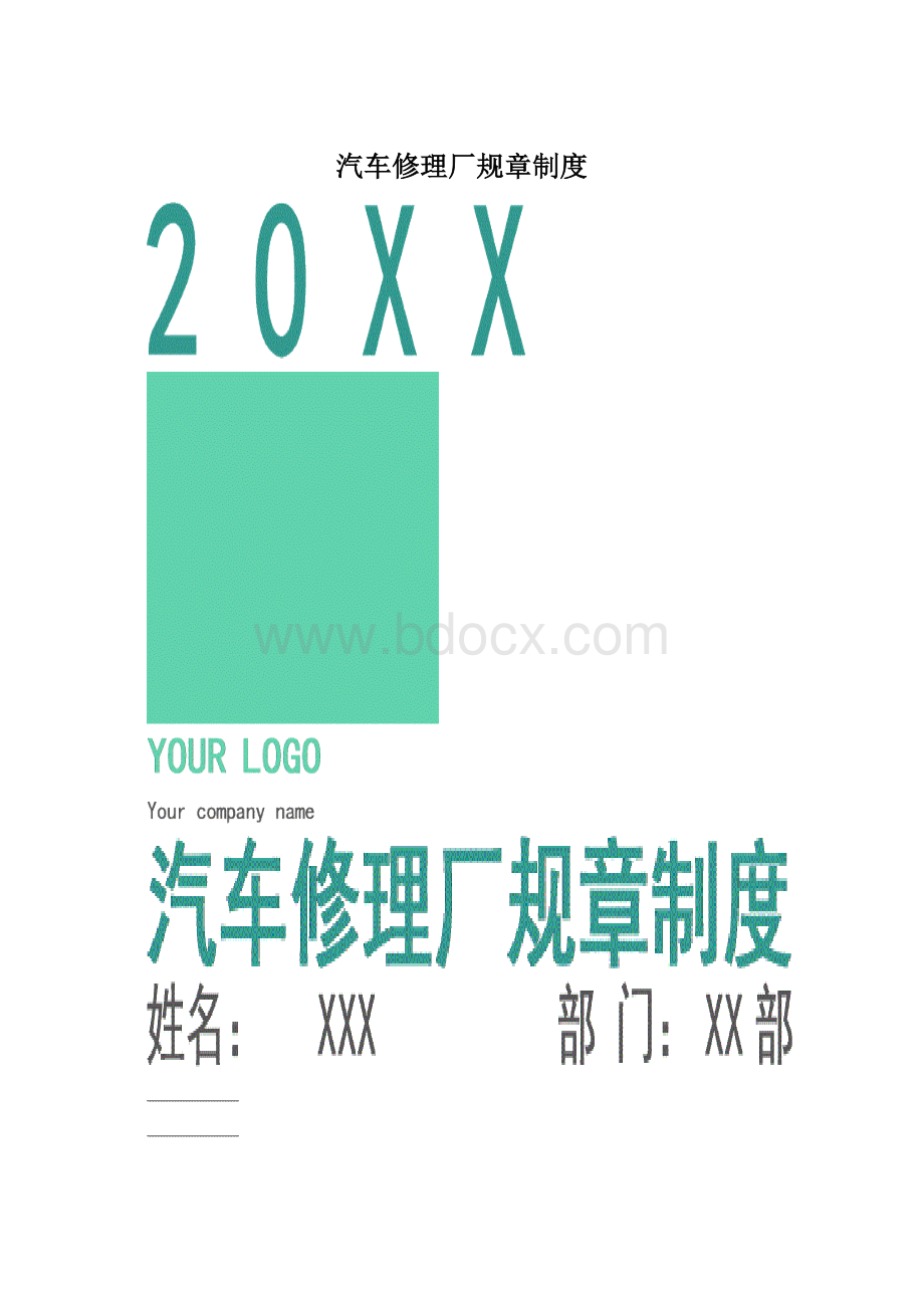 汽车修理厂规章制度Word文档下载推荐.docx_第1页