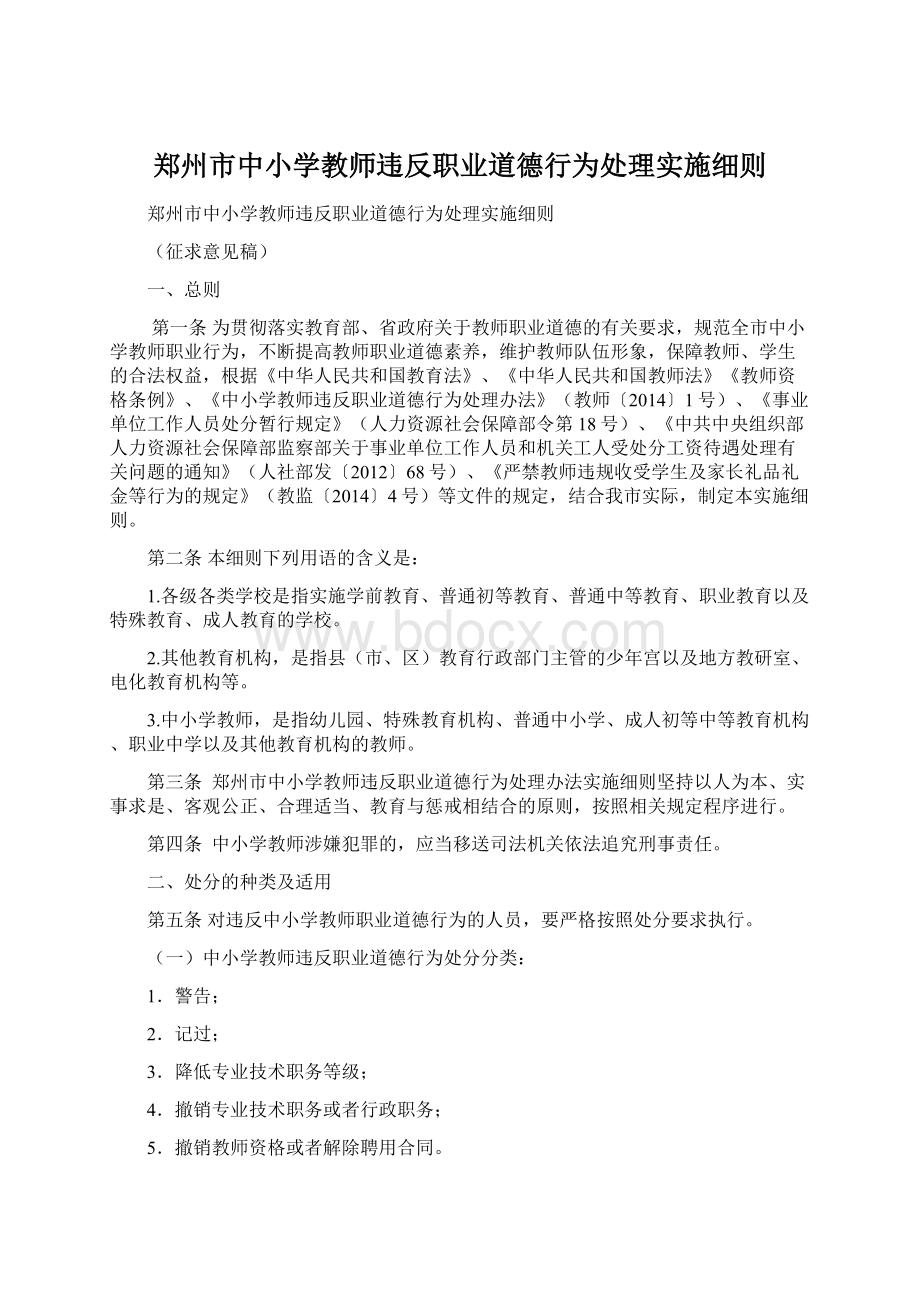 郑州市中小学教师违反职业道德行为处理实施细则.docx_第1页