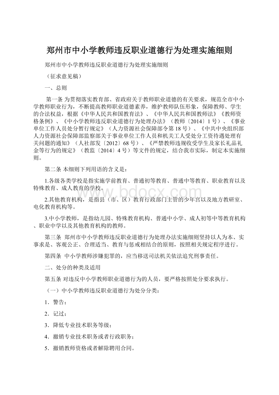 郑州市中小学教师违反职业道德行为处理实施细则.docx