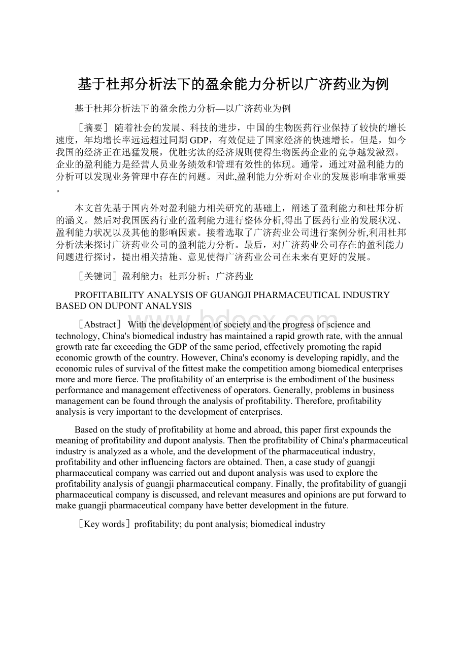 基于杜邦分析法下的盈余能力分析以广济药业为例.docx