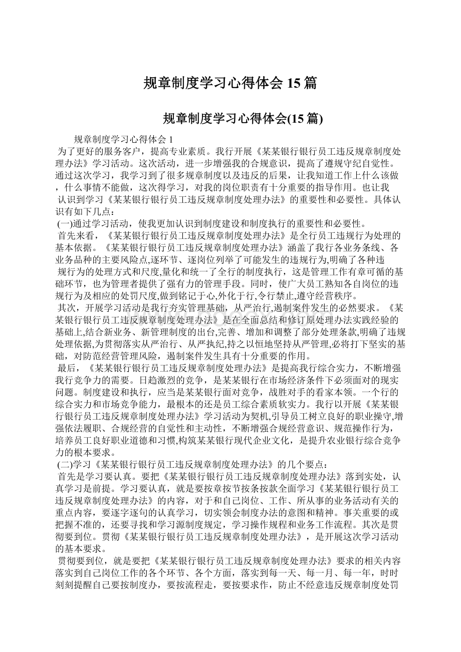 规章制度学习心得体会15篇.docx