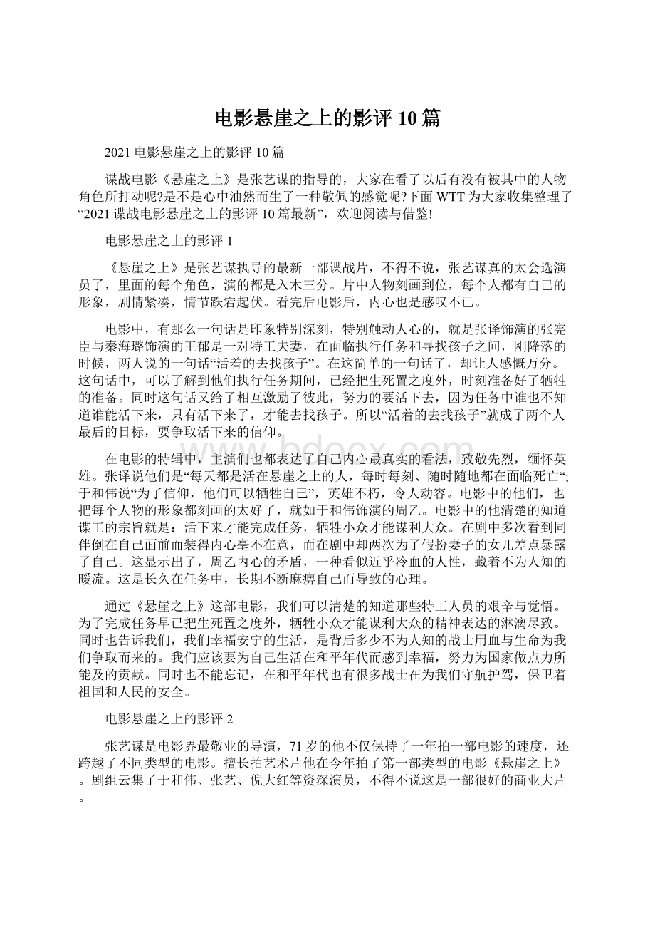 电影悬崖之上的影评10篇Word格式文档下载.docx_第1页