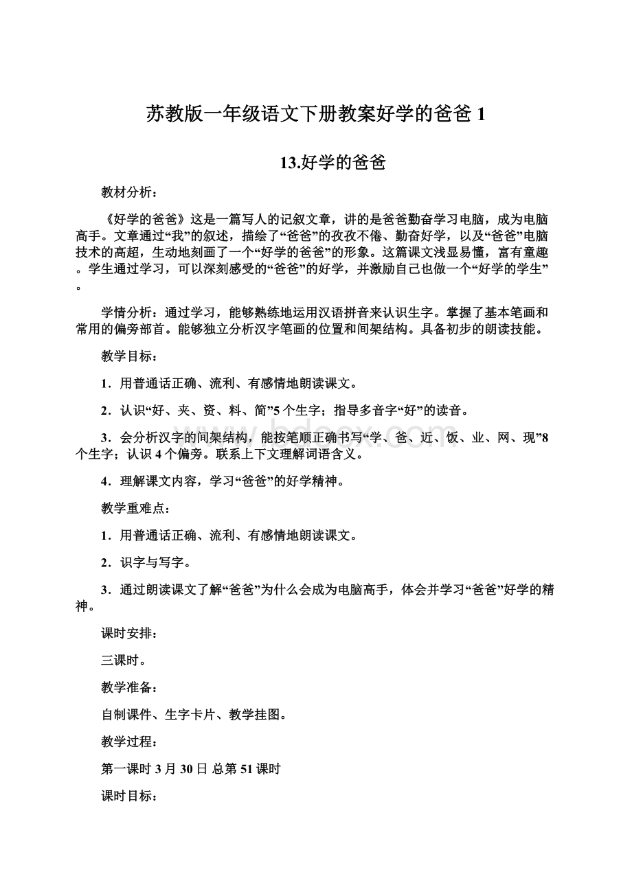 苏教版一年级语文下册教案好学的爸爸1Word下载.docx