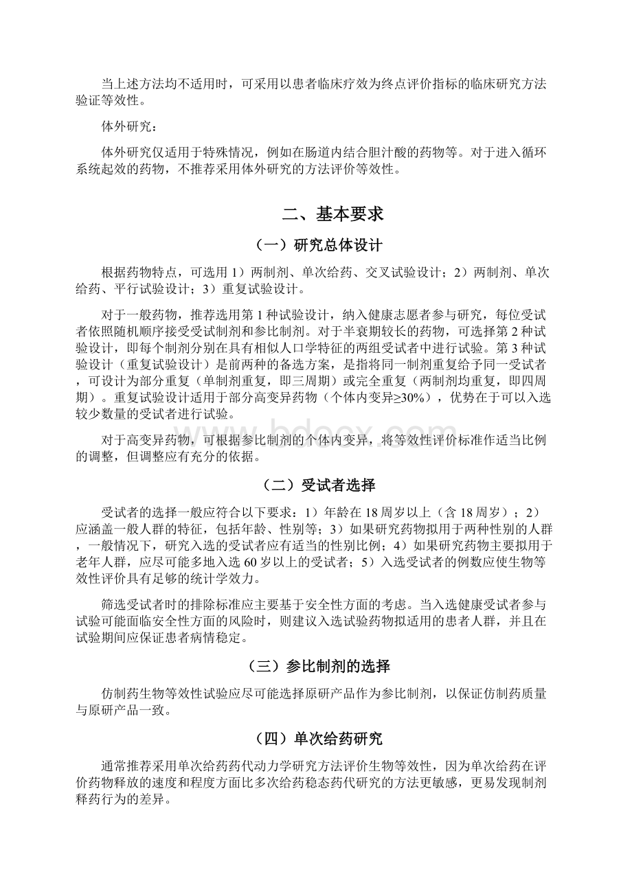 以药动学参数为终点评价指标的生物等效性指导原则Word文档格式.docx_第2页