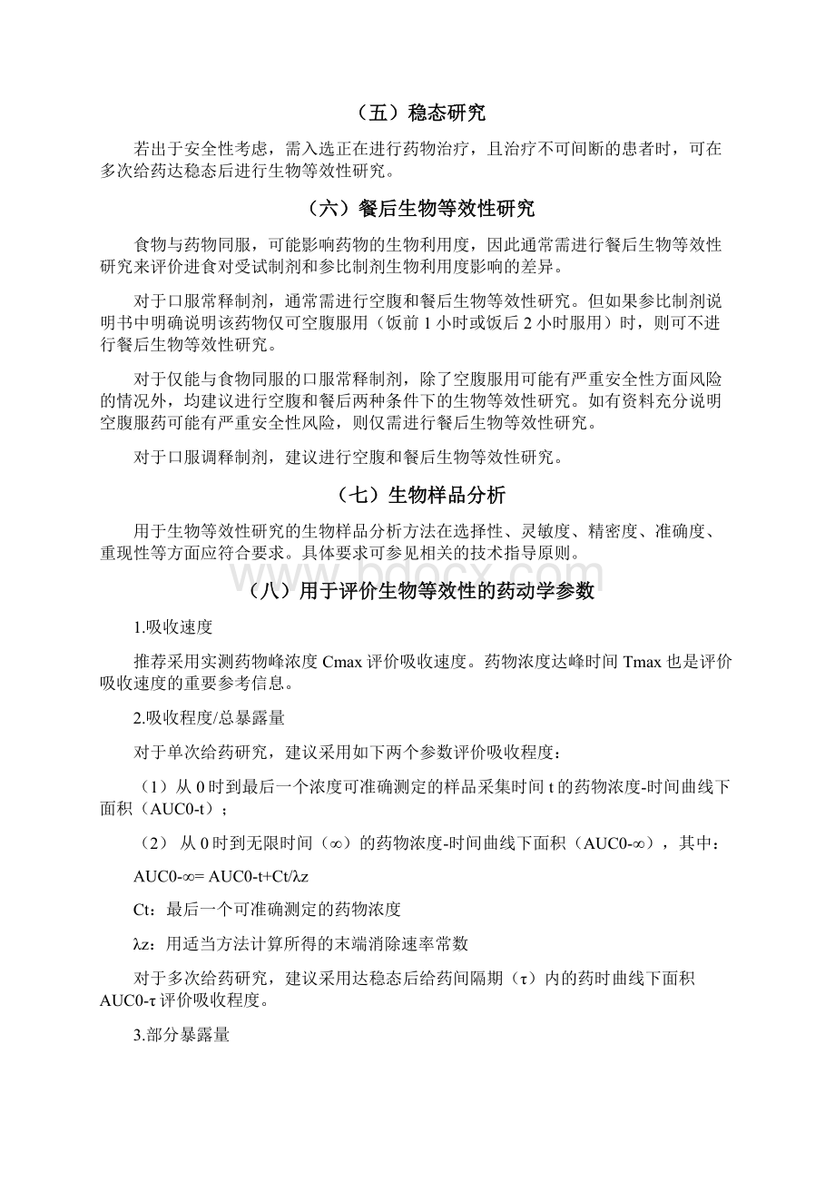 以药动学参数为终点评价指标的生物等效性指导原则Word文档格式.docx_第3页