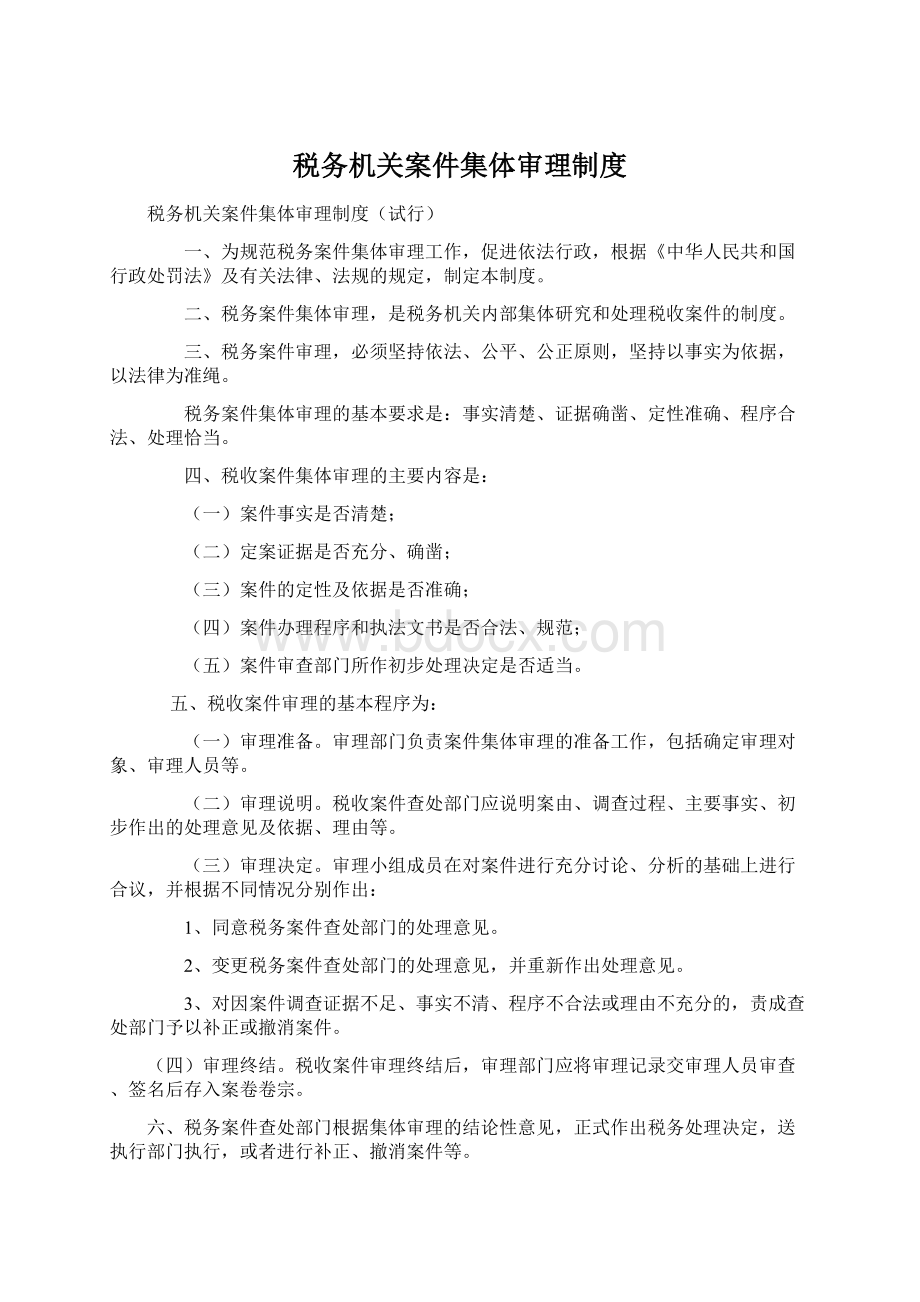 税务机关案件集体审理制度.docx_第1页