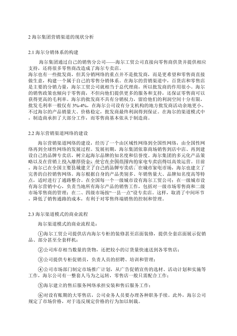 海尔集团的营销渠道剖析 精品.docx_第3页