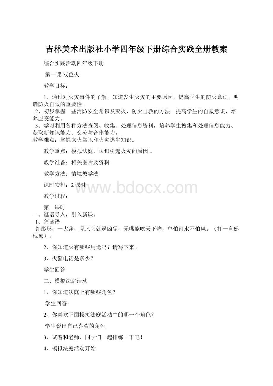 吉林美术出版社小学四年级下册综合实践全册教案Word文档下载推荐.docx_第1页