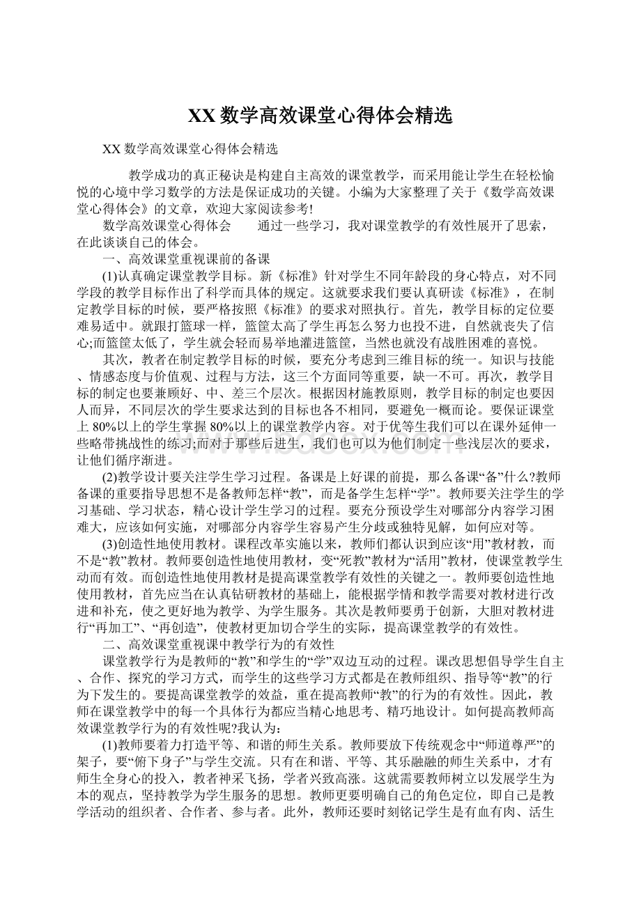 XX数学高效课堂心得体会精选.docx_第1页