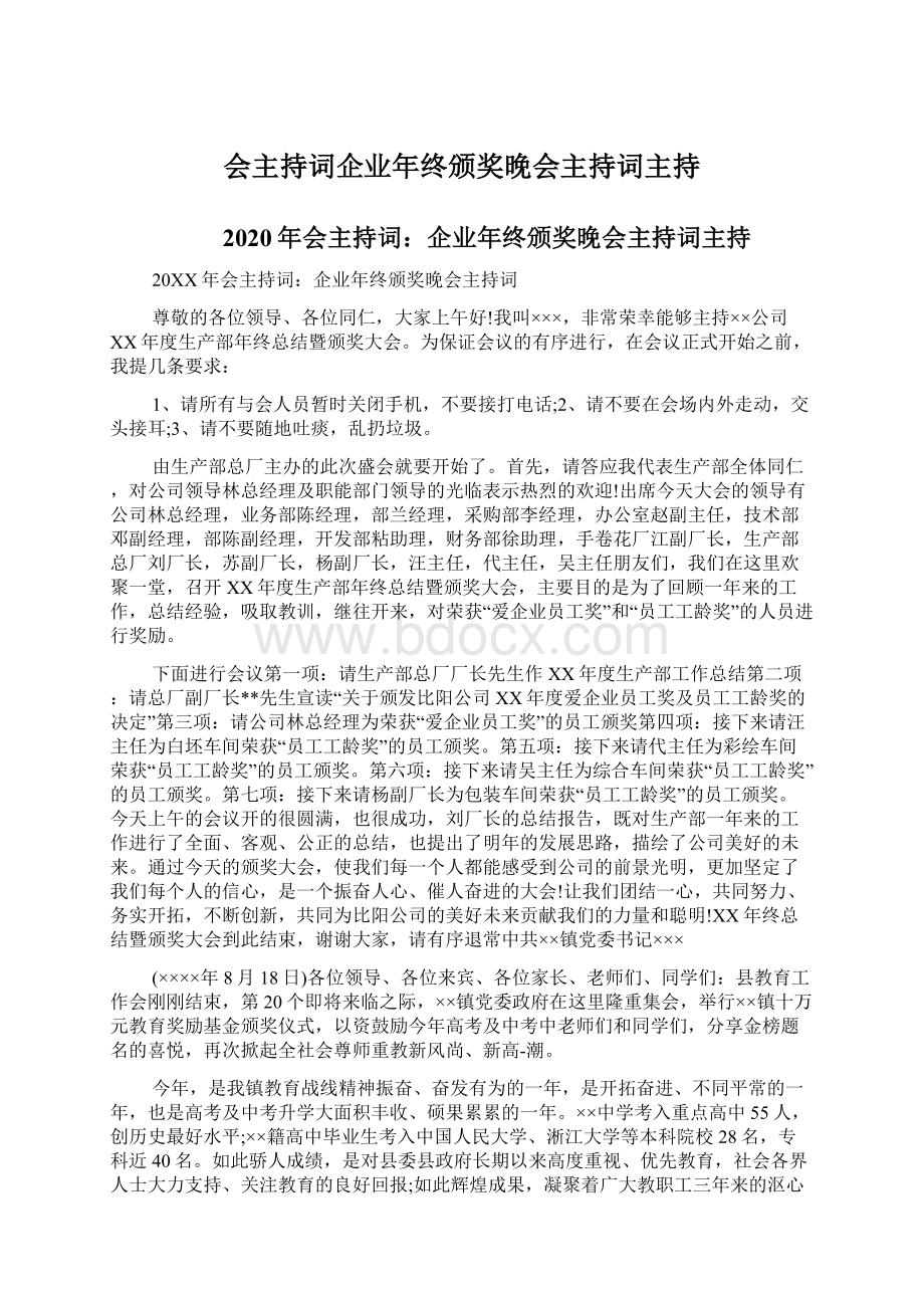 会主持词企业年终颁奖晚会主持词主持Word文档下载推荐.docx_第1页