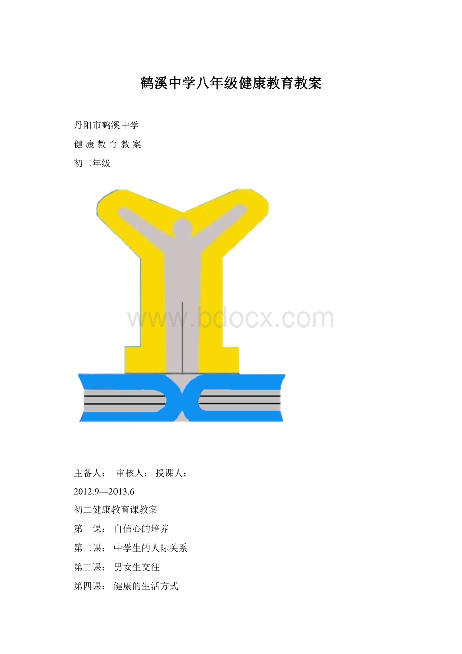 鹤溪中学八年级健康教育教案Word下载.docx