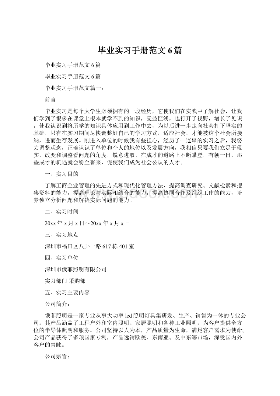 毕业实习手册范文6篇Word文档格式.docx_第1页