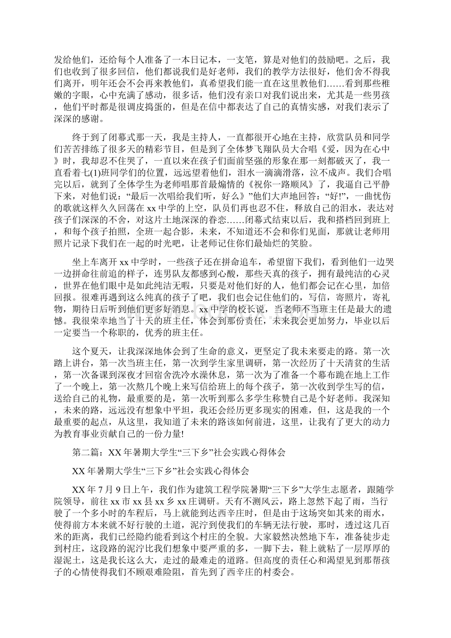 大学生三下乡支教社会实践心得体会精选多篇文档格式.docx_第3页