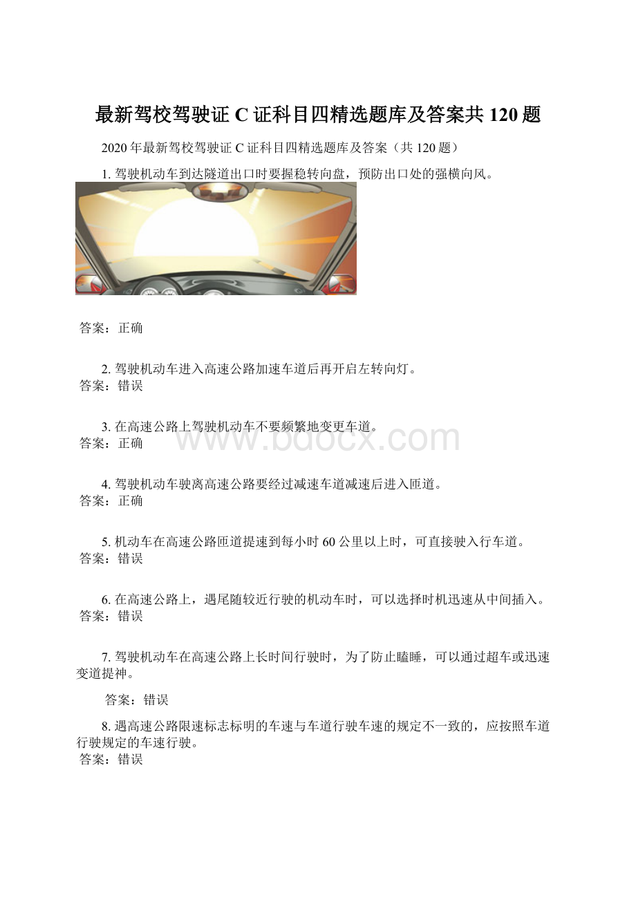 最新驾校驾驶证C证科目四精选题库及答案共120题.docx_第1页