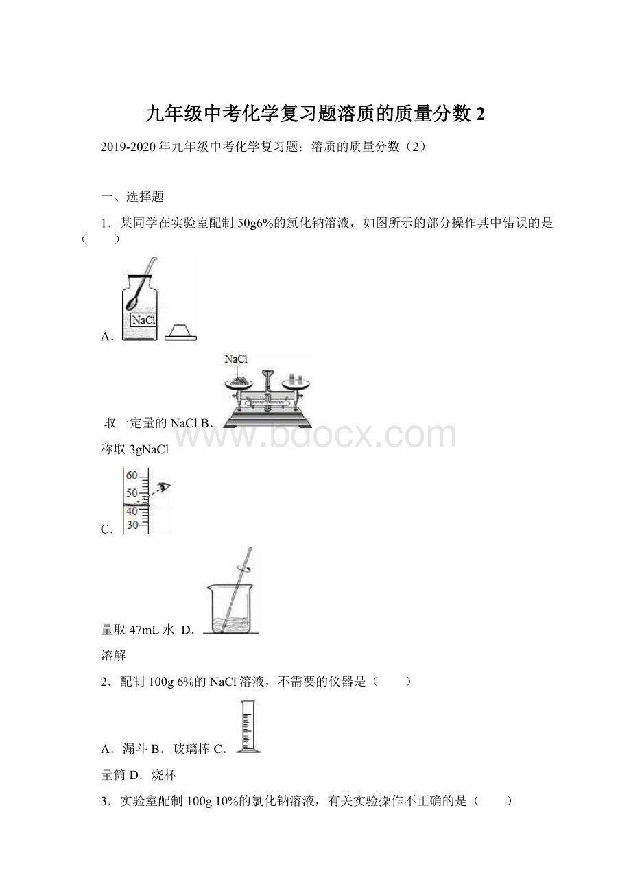 九年级中考化学复习题溶质的质量分数2文档格式.docx