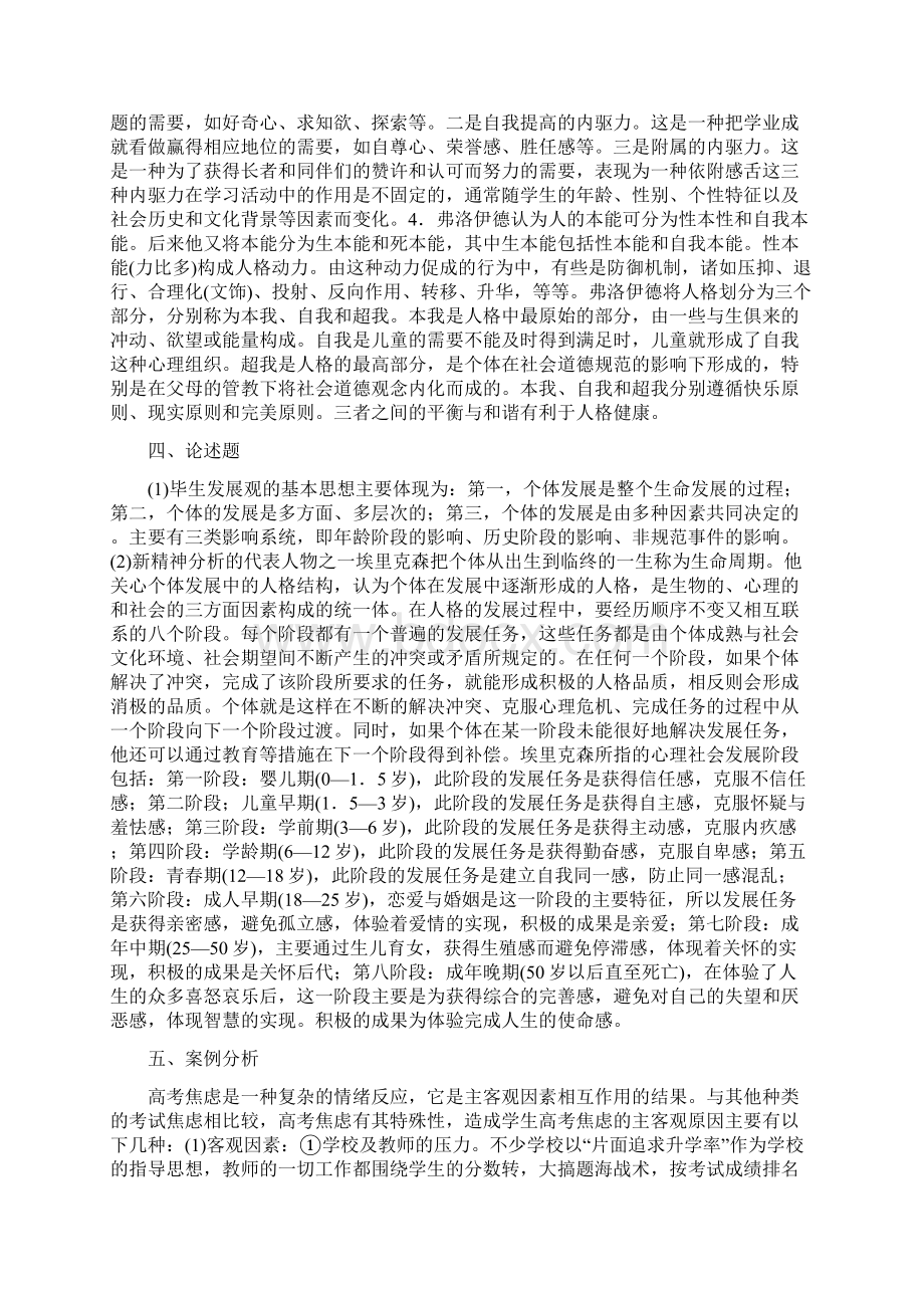 中学心理学试题及答案Word下载.docx_第3页