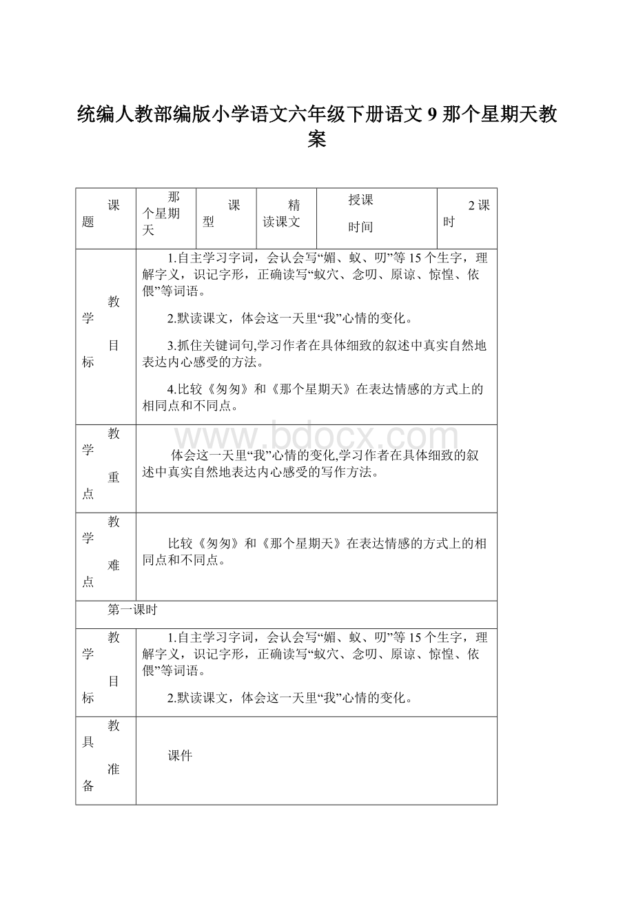 统编人教部编版小学语文六年级下册语文9 那个星期天教案文档格式.docx_第1页