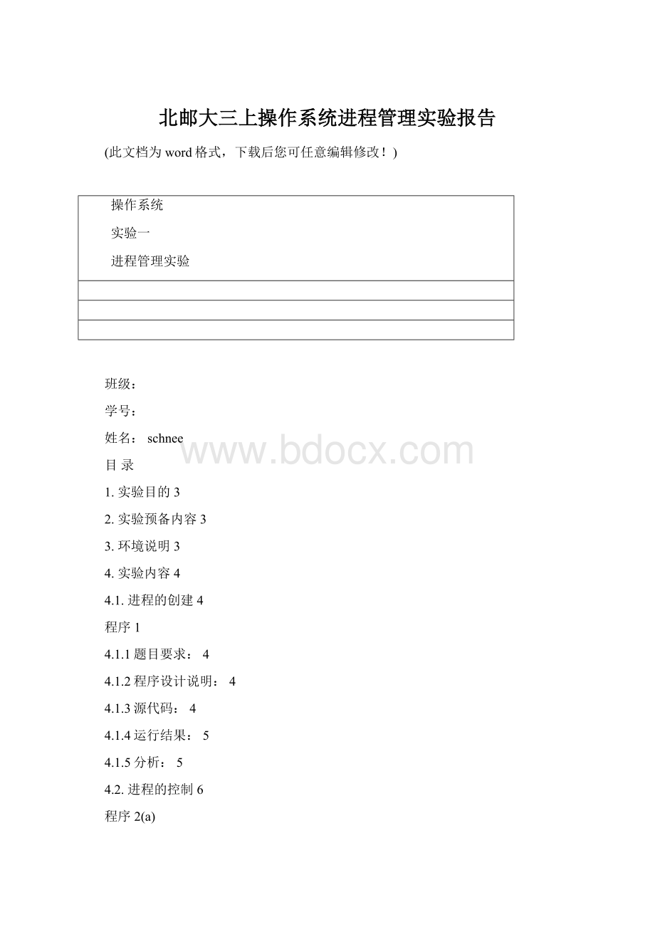 北邮大三上操作系统进程管理实验报告Word文档格式.docx_第1页