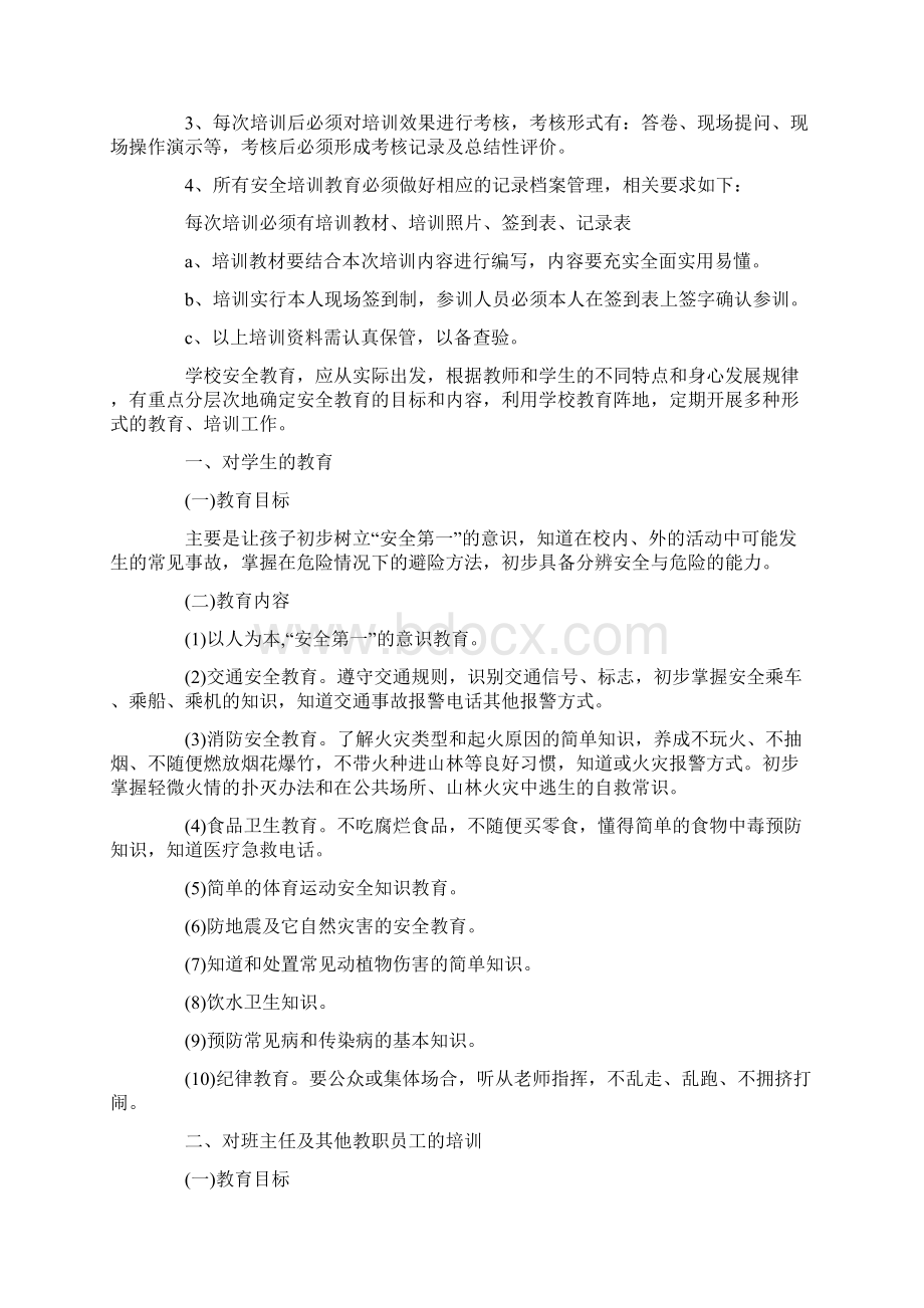 安全教育培训工作计划最新Word下载.docx_第3页