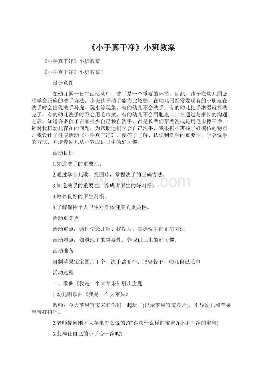 《小手真干净》小班教案.docx_第1页