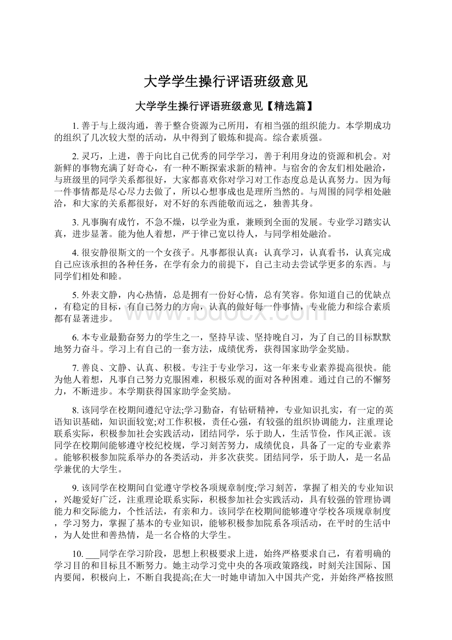 大学学生操行评语班级意见Word文档下载推荐.docx