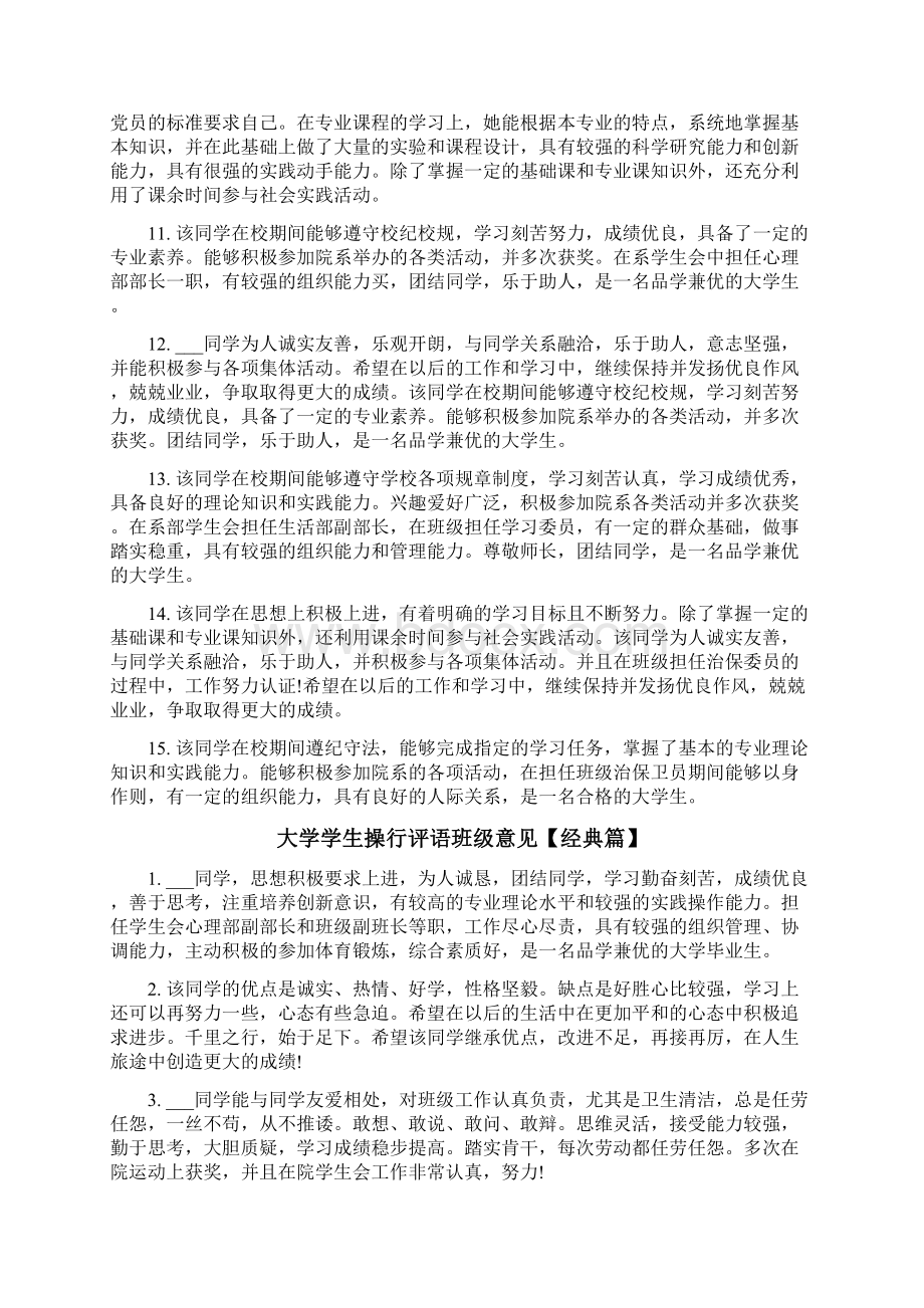 大学学生操行评语班级意见Word文档下载推荐.docx_第2页