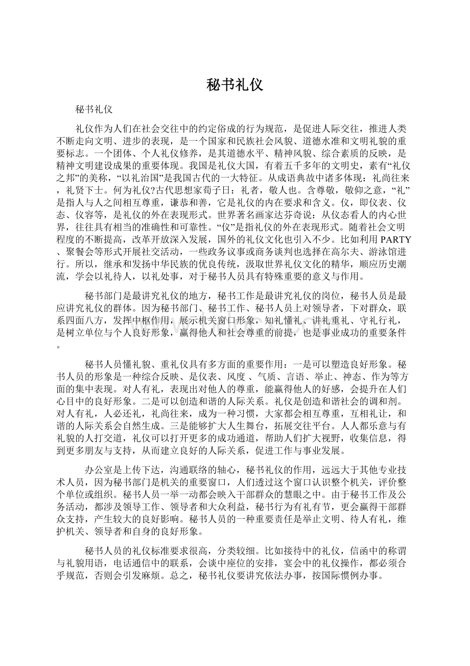 秘书礼仪Word格式文档下载.docx_第1页