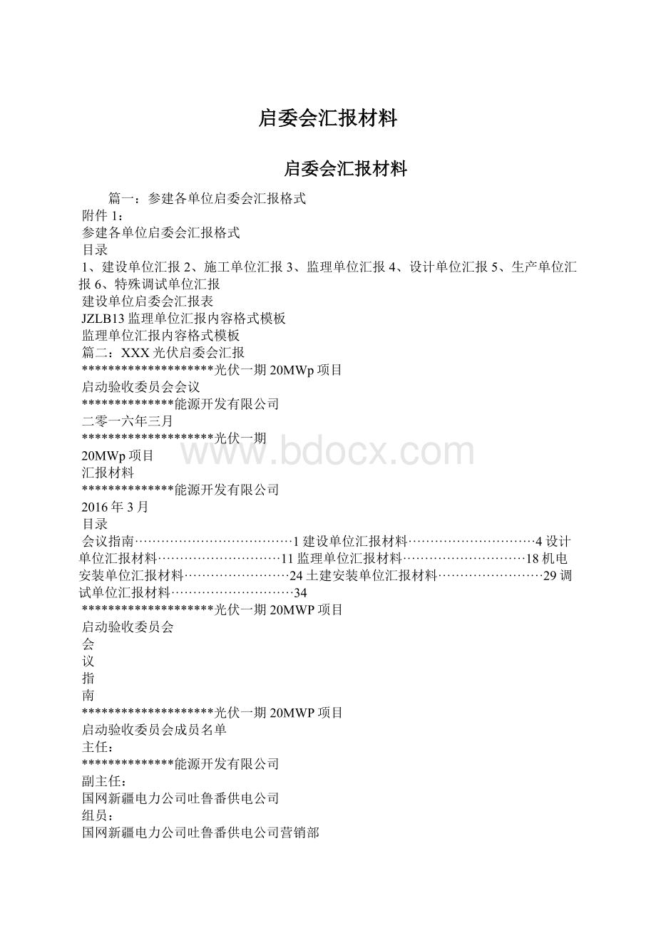 启委会汇报材料文档格式.docx