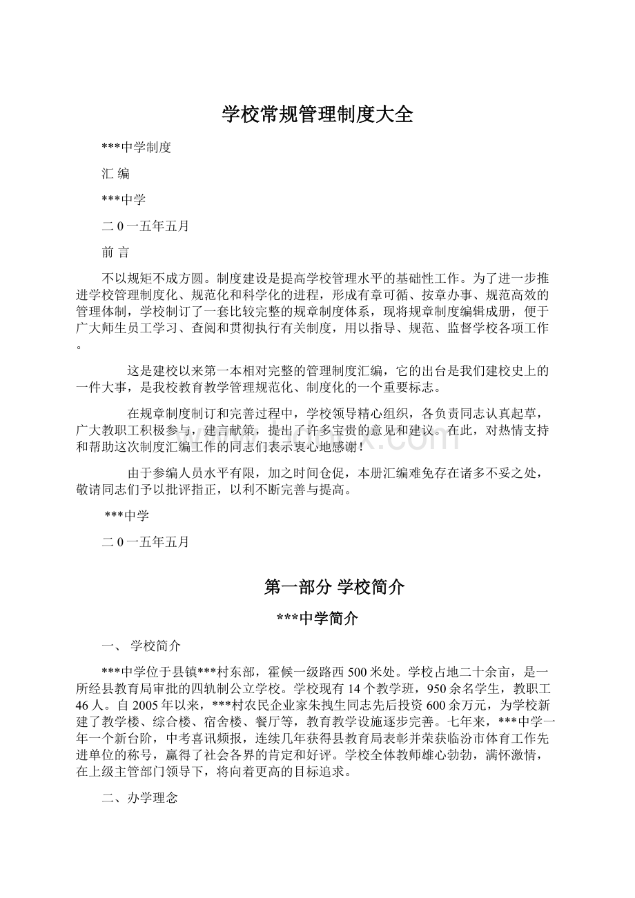 学校常规管理制度大全.docx