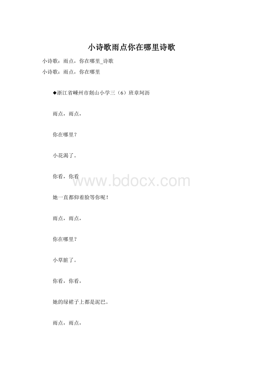 小诗歌雨点你在哪里诗歌Word格式文档下载.docx_第1页