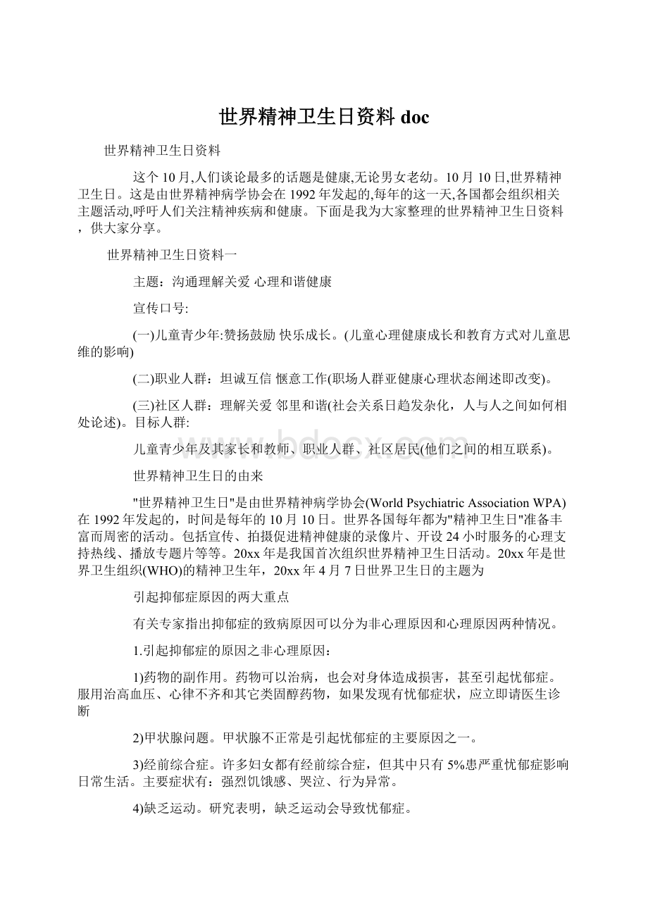 世界精神卫生日资料doc.docx_第1页