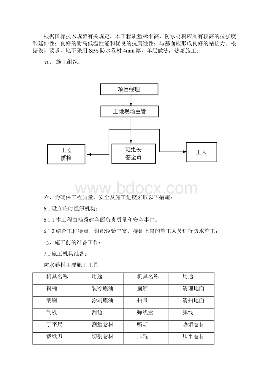 电教中心地下室SBS防水施工方案Word文档格式.docx_第2页