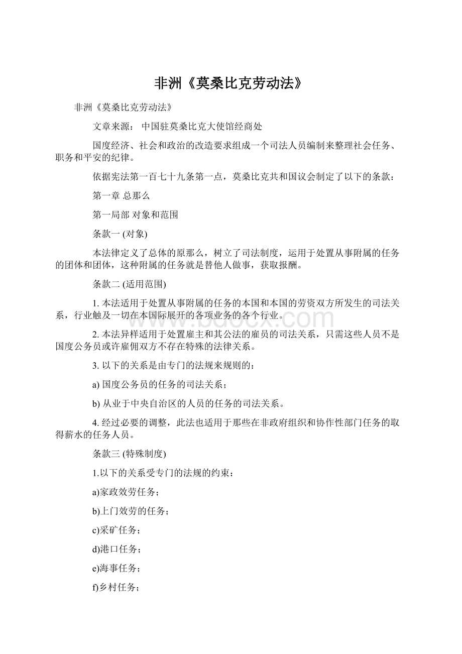 非洲《莫桑比克劳动法》文档格式.docx_第1页