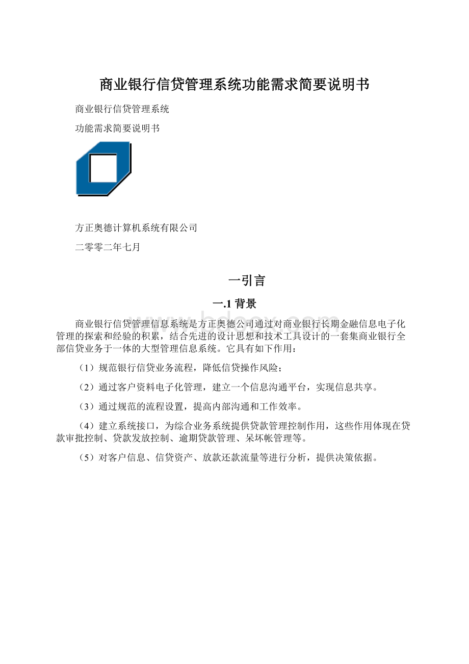 商业银行信贷管理系统功能需求简要说明书Word格式.docx_第1页