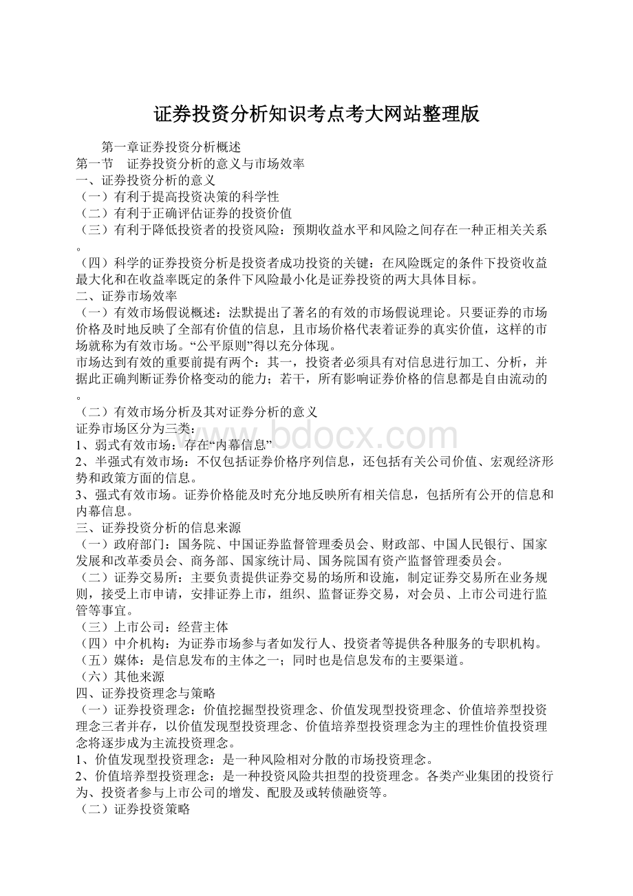 证券投资分析知识考点考大网站整理版.docx_第1页