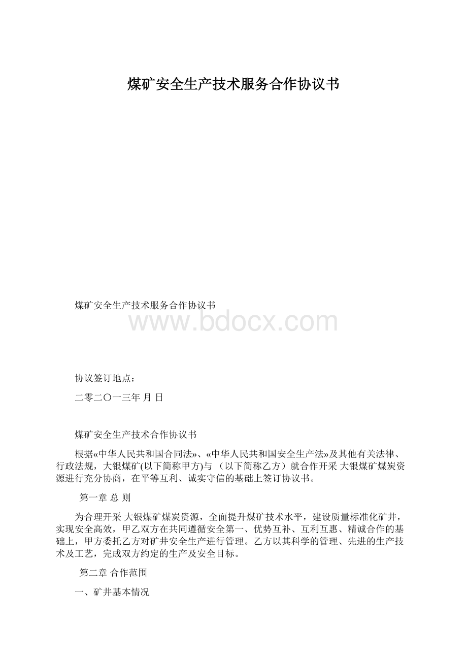 煤矿安全生产技术服务合作协议书Word文档下载推荐.docx