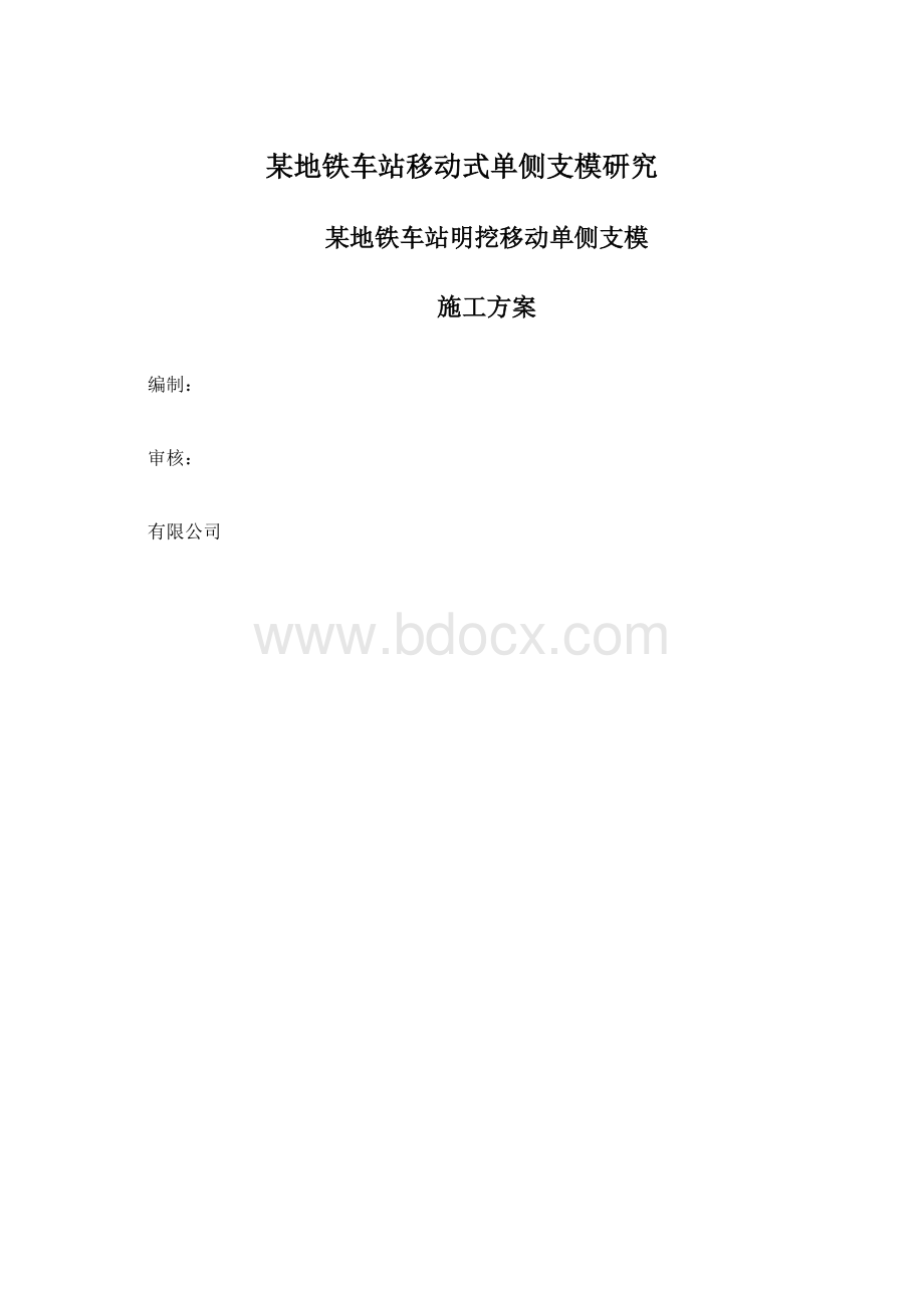 某地铁车站移动式单侧支模研究.docx_第1页