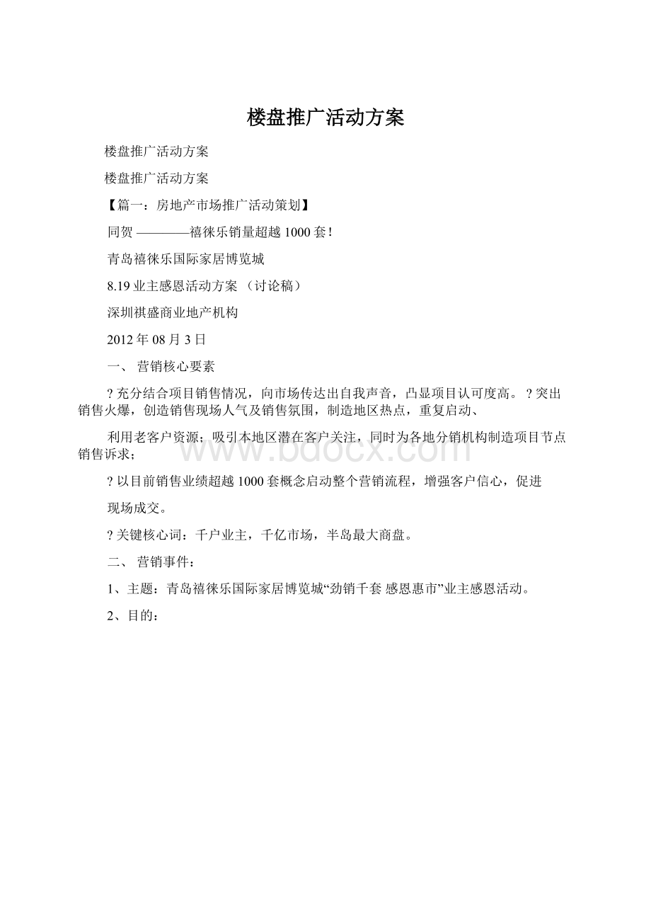 楼盘推广活动方案Word文档格式.docx_第1页